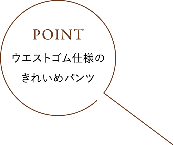 POINT ウエストゴム仕様のきれいめパンツ