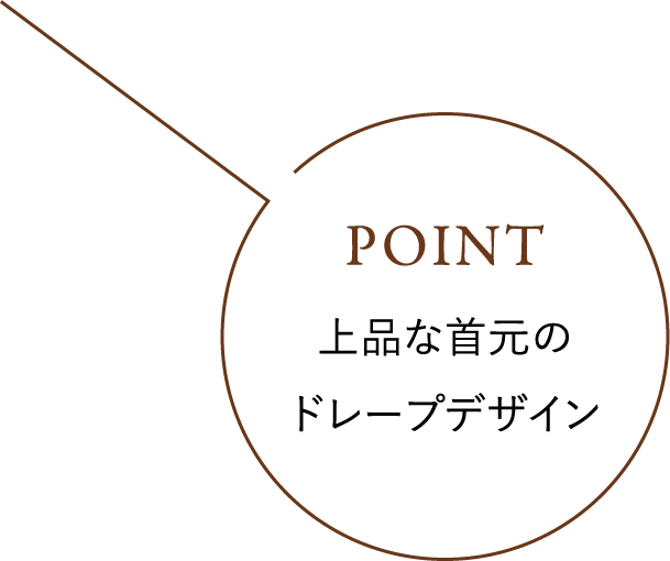 POINT 上品な首元のドレープデザイン
