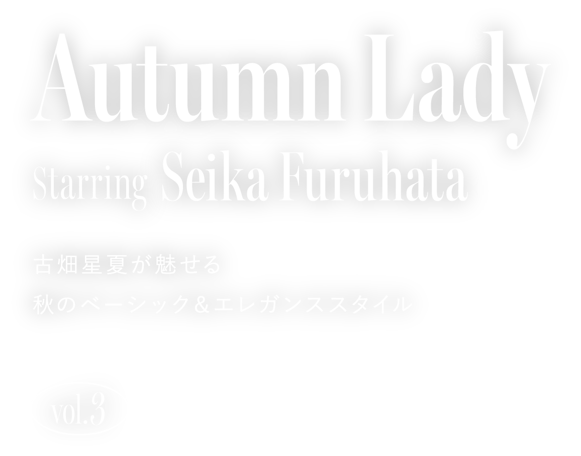 Autumn Lady Starring Seika Furuhata 古畑星夏が魅せる 秋のベーシック＆エレガンススタイルvol.3