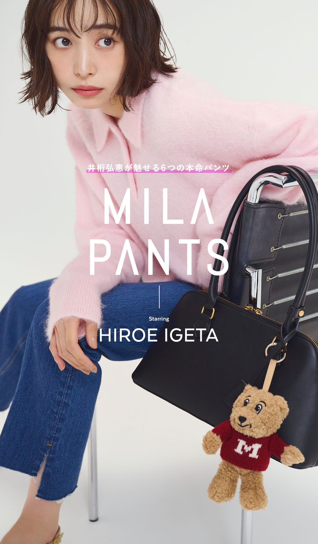 井桁弘恵が魅せる6つの本命パンツ MILA PANTS Starring HIROE IGETAメインビジュアル