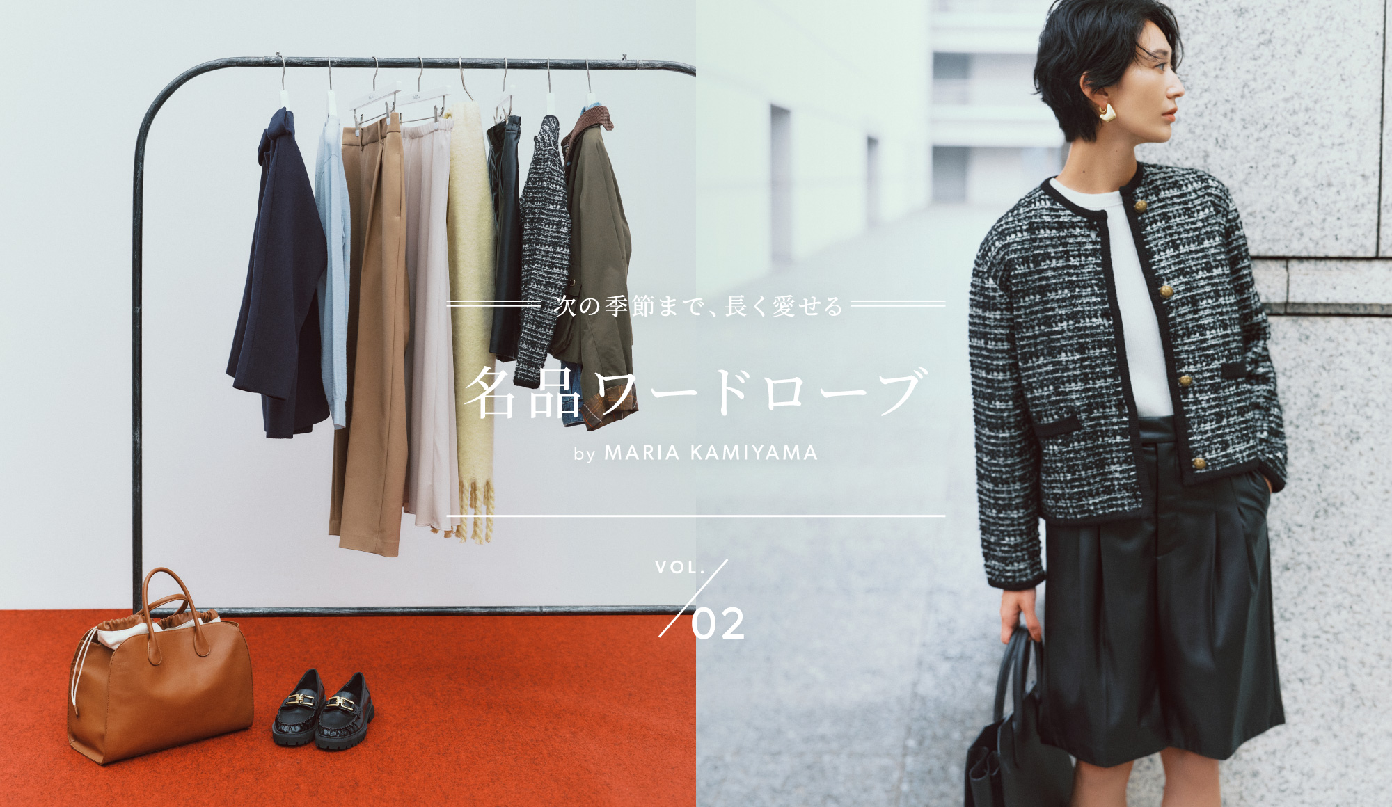 次の季節まで、長く愛せる 名品ワードローブ by MARIA KAMIYAMA Vol.1