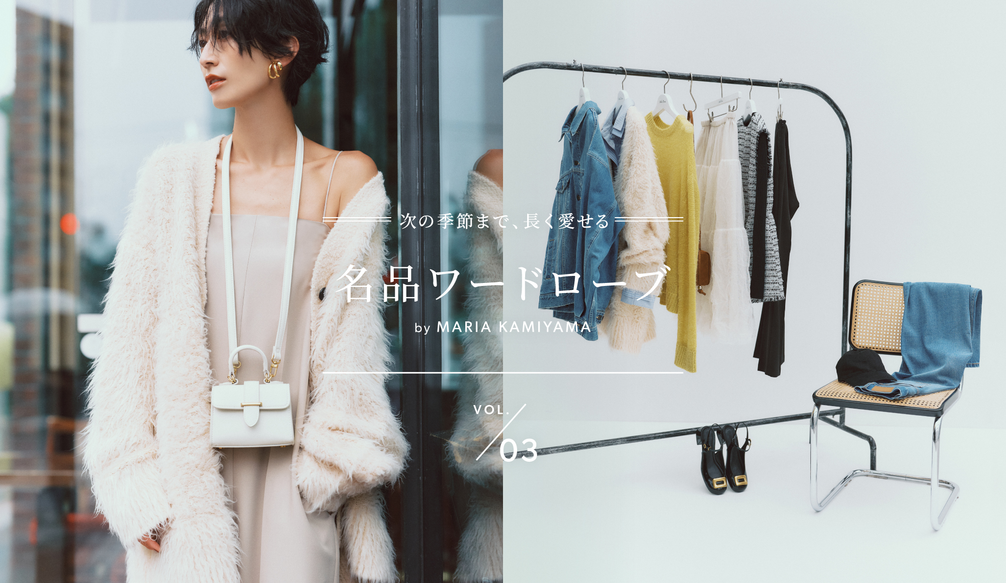 次の季節まで、長く愛せる 名品ワードローブ by MARIA KAMIYAMA Vol.3メイン画像