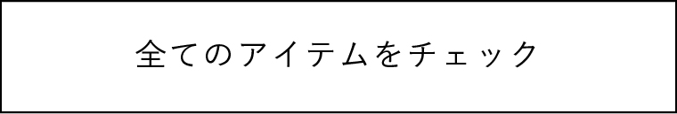 全てのアイテムをチェック