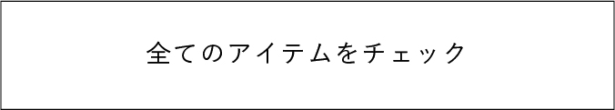 全てのアイテムをチェック